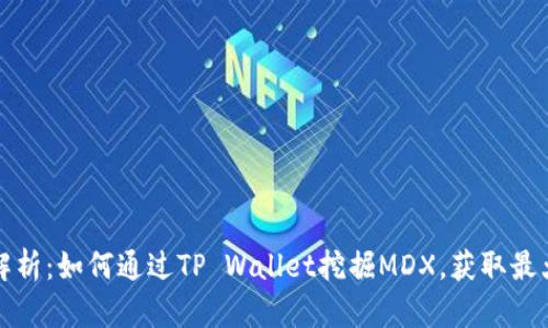 详细解析：如何通过TP Wallet挖掘MDX，获取最大收益