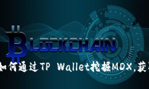 详细解析：如何通过TP Wallet挖掘MDX，获取最大收益