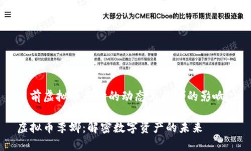 当前虚拟币市场的动态与李娜的影响力

虚拟币李娜：解密数字资产的未来