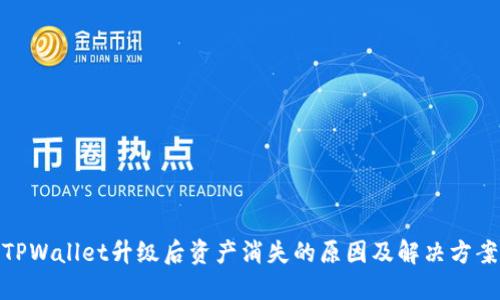 TPWallet升级后资产消失的原因及解决方案
