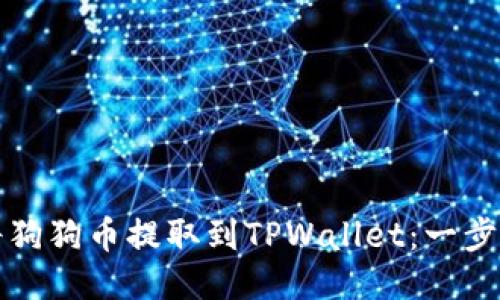 如何将狗狗币提取到TPWallet：一步步指南