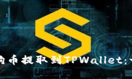 如何将狗狗币提取到TPWallet：一步步指南