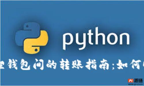 TPWallet与小狐狸钱包间的转账指南：如何顺利实现资产互转