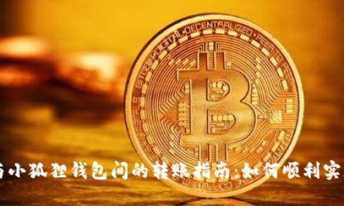 TPWallet与小狐狸钱包间的转账指南：如何顺利实现资产互转