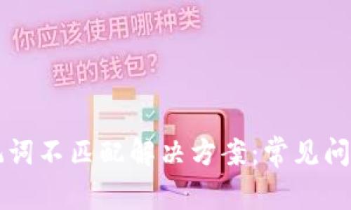 tpWallet助记词不匹配解决方案：常见问题与详细解析