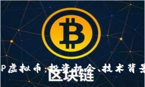 深入解析ZEP虚拟币：投资机会、技术背景与市场前景