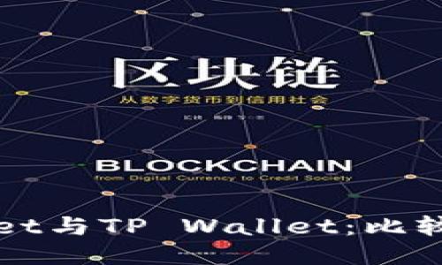 TPWallet与TP Wallet：比较与推荐