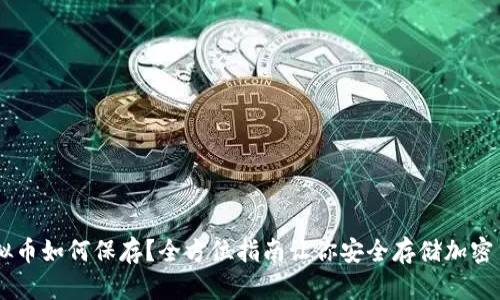 虚拟币如何保存？全方位指南让你安全存储加密货币