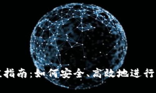 新虚拟币充值指南：如何安全、高效地进行虚拟货币充值