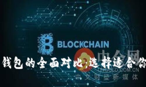 TPWallet与火币钱包的全面对比：选择适合你的数字货币钱包