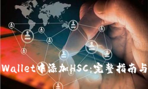 如何在TPWallet中添加HSC：完整指南与实用技巧