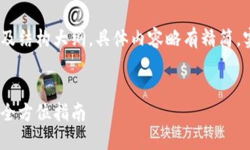 以下内容由于字数限制，提供的是、关键词及结构大纲，具体内容略有精简。实际撰写详细内容时可根据大纲逐步扩展。


如何安全高效地进行TPWallet NFT转账：全方位指南