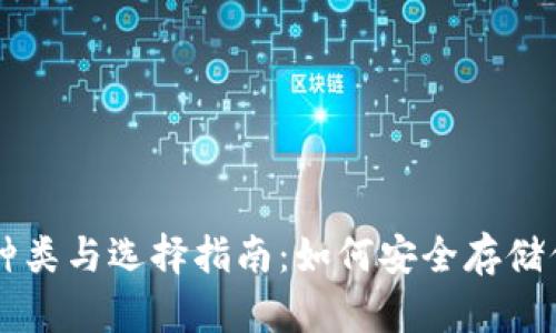 虚拟币钱包种类与选择指南：如何安全存储你的数字资产