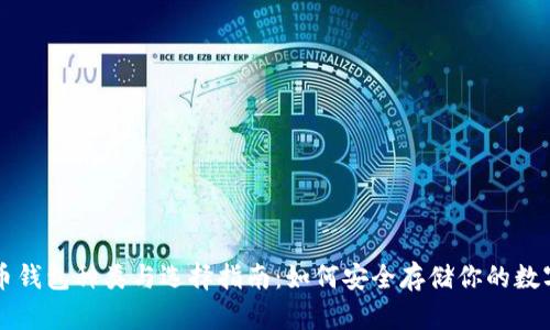 虚拟币钱包种类与选择指南：如何安全存储你的数字资产