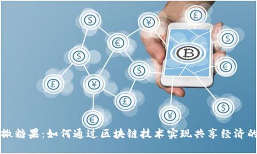 虚拟币撒糖果：如何通过区块链技术实现共享经济的新模式