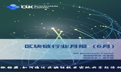 虚拟币撒糖果：如何通过区块链技术实现共享经济的新模式
