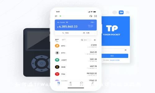 如何在TPWallet中返回主页面的详细操作指南