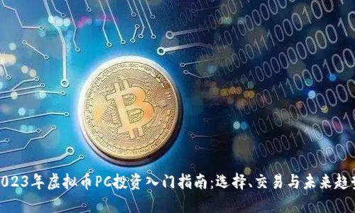 2023年虚拟币PC投资入门指南：选择、交易与未来趋势