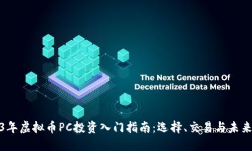2023年虚拟币PC投资入门指南：选择、交易与未来趋势