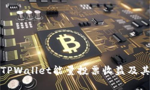 深入解析TPWallet能量投票收益及其潜在价值