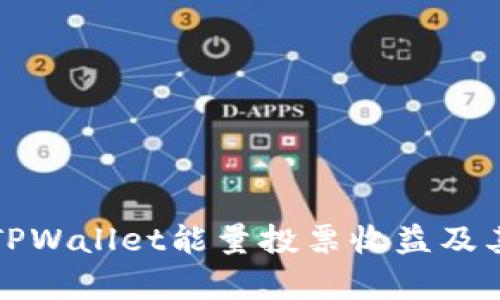 深入解析TPWallet能量投票收益及其潜在价值