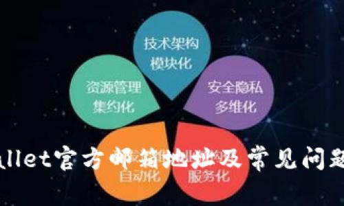 TPWallet官方邮箱地址及常见问题解答