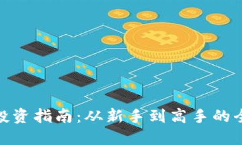 : 虚拟币投资指南：从新手到高手的全方位解读