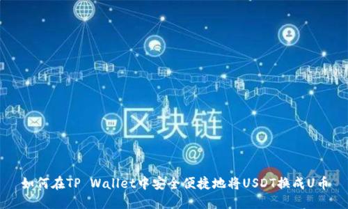 如何在TP Wallet中安全便捷地将USDT换成U币