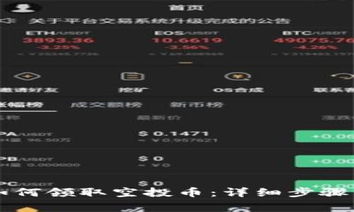 TPWallet如何领取空投币：详细步骤与注意事项
