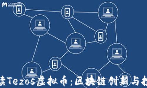 
全面解读Tezos虚拟币：区块链创新与投资机会