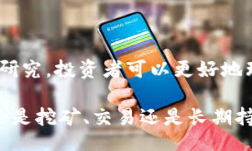 biao ti/biao ti 
MATE虚拟币：如何投资、风险与未来展望/biao ti

/guanjianci
MATE虚拟币, 加密货币投资, 虚拟币市场, 区块链技术  

### MATE虚拟币概述

MATE虚拟币是一种基于区块链技术的加密货币，它的诞生源于对传统金融体系的反思，以及对去中心化价值传递的追求。MATE币的主要特点包括透明性、高效性与安全性，这使得它在众多虚拟币中脱颖而出。

MATE虚拟币不仅是交易和投资的工具，同时也是一种价值存储的方式。随着越来越多的人加入到加密货币的世界，MATE虚拟币蓬勃发展的潜力也逐渐显现。本文将对MATE虚拟币进行全面深入的分析，包括它的投资方式、市场风险、未来展望以及如何有效地交易和使用它。

### MATE虚拟币的基础知识

MATE虚拟币的核心技术基于区块链，这是一种去中心化的分布式记账技术。每一笔交易都记录在区块链上，任何人都可以访问这些信息，从而确保了交易的透明和安全。

此外，MATE币的创建团队通过采用先进的密码学技术，确保了用户资产的安全性。用户可通过钱包软件安全地存储和交易MATE币，且该币的发行数量通常是有限的，从而增强了其价值稳定性。

### 为何选择MATE虚拟币？

选择投资MATE虚拟币的理由有很多。首先，它的技术底层是区块链，这为其提供了高水平的安全性与透明度。其次，MATE币与传统金融体系并无直接关联，这使得它在一定程度上不受市场波动的干扰。此外，随着越来越多的商家接受MATE虚拟币作为支付方式，其流通范围在迅速扩大。

从盈利空间来看，MATE虚拟币处于一个相对早期的发展阶段，其市场潜力巨大。若投资人能够适时入场，获取相应的资产增值机会是非常大的。

### 如何投资MATE虚拟币？

投资MATE虚拟币可通过多种方式进行，首先是直接购买。投资人可以通过各大交易所购买MATE币，通过法币或其他加密货币进行交易。选择正规交易所是保证投资人资金安全的前提。

另一种方式是参与MATE币的挖矿。通过提供计算能力和网络算力，用户可以获得MATE币作为奖励。挖矿不仅涉及到复杂的技术知识，还需要对市场走势有一定的敏锐度。

此外，持有MATE虚拟币作为一种长期投资也是一种策略。投资人可以购买一定数量的MATE币，长期持有，以待未来升值。

### MATE虚拟币的潜在风险

尽管MATE虚拟币具备诸多优势，投资者仍需意识到潜在的风险。加密货币市场的波动性较大，投资者可能会面临巨大的价格波动和财务损失。

另外，虚拟币市场尚处于监管空白期，各种政策的变动可能会对市场产生巨大的影响。在选择投资MATE币之前，务必对市场趋势、政策变化有所了解，并做好相应的风险管理。

### MATE的未来展望

MATE虚拟币的未来同样充满挑战和机遇。随着全球范围内对数字货币的接受度越来越高，MATE币将迎来更多应用场景的潜在拓展。例如，线下实体店的支付受理、医疗健康、供应链管理等多个领域都有可能引入MATE虚拟币，赋予其更多的商业价值。

总体而言，MATE虚拟币的前景广阔，但其发展也需要时间和市场的认可。投资者应保持理性，规划好每一步的投资策略。

### 常见问题解答

#### 问题一：MATE虚拟币和其他虚拟币的区别是什么？

MATE虚拟币与其他加密货币的区别主要体现在底层技术、用途以及发展方向上。虽然大多数虚拟币都是基于区块链技术，但MATE的目标是通过特定的应用场景来提升其市场竞争力，如主打安全便利的支付形式。

此外，MATE的算法和挖矿机制也可能与其他虚拟币有所不同。通过这些差异化的优势，MATE希望能够在竞争激烈的加密货币市场中占据一席之地。

#### 问题二：MATE虚拟币的挖矿过程是怎样的？

MATE虚拟币的挖矿过程通常包括以下几个步骤：首先，矿工需通过计算复杂的数学问题来验证交易并将其记录到区块链上。成功的矿工将获得MATE币作为奖励。

挖矿不仅依赖于算力的高低，网络的稳定性和电力成本也是关键因素。因此，越来越多的矿工选择搭建专业的挖矿设备，以提高挖矿效率和收益。

#### 问题三：如何安全地存储我的MATE虚拟币？

安全地存储MATE虚拟币非常重要。最基本的是使用冷钱包进行存储，即将私钥保存在不连接互联网的设备中，以避免黑客攻击和盗币风险。此外，投资人还可以利用热钱包进行日常交易，但在进行大额交易时应当小心。

此外，定期备份钱包信息、使用强密码以及启用双重验证等手段都是保护用户资产的重要措施。

#### 问题四：MATE虚拟币是否受到国家政策的影响？

是的，MATE虚拟币和其他加密货币一样，受到各国政策的影响。各国对数字货币的监管政策不尽相同，某些国家的禁令可能会导致市场剧烈波动。投资者在进入市场之前，有必要深入了解相关法规，以保障自身的投资安全。

而随着全球对数字货币的认知逐步增强，未来各国政策有可能会发生变化，投资者应保持关注。

#### 问题五：MATE虚拟币的未来应用场景有哪些？

未来，MATE虚拟币的应用范围将有可能进一步扩大。首先，作为支付工具，更多商家和平台将希望接受MATE币作为支付方式。此外，医疗、金融、物流供应链等行业也是MATE币潜在的应用领域。

随着区块链技术的发展，MATE虚拟币也可能与物联网、大数据等前沿科技结合，展现出更广阔的应用前景。

#### 问题六：普通用户如何参与MATE虚拟币的投资？

普通用户参与MATE虚拟币的投资，可以通过几个简单的步骤开始。首先，选择一家信誉良好的交易所进行注册和身份验证；其次，进行法币充值或购买其他虚拟币，再将这些资金用来购买MATE币。

在投资的过程中，用户应定期关注市场行情与MATE币的发展动态，并学习相关交易技巧，以提高投资的成功率。

### 结论

在这个快速发展的数字货币市场中，MATE虚拟币凭借其独特的优势与潜力，吸引了越来越多的目光。通过对其进行全面的分析与研究，投资者可以更好地理解MATE虚拟币的特性，制定合理的投资策略。

尽管投资虚拟币存在风险，但理性的投资决策与前瞻性的市场把握，将帮助投资者在未来的数字货币市场上获得更多的收益。无论是挖矿、交易还是长期持有，MATE虚拟币都值得每一位投资者好好运用与规划。