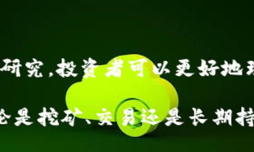 biao ti/biao ti 
MATE虚拟币：如何投资、风险与未来展望/biao ti

/guanjianci
MATE虚拟币, 加密货币投资, 虚拟币市场, 区块链技术  

### MATE虚拟币概述

MATE虚拟币是一种基于区块链技术的加密货币，它的诞生源于对传统金融体系的反思，以及对去中心化价值传递的追求。MATE币的主要特点包括透明性、高效性与安全性，这使得它在众多虚拟币中脱颖而出。

MATE虚拟币不仅是交易和投资的工具，同时也是一种价值存储的方式。随着越来越多的人加入到加密货币的世界，MATE虚拟币蓬勃发展的潜力也逐渐显现。本文将对MATE虚拟币进行全面深入的分析，包括它的投资方式、市场风险、未来展望以及如何有效地交易和使用它。

### MATE虚拟币的基础知识

MATE虚拟币的核心技术基于区块链，这是一种去中心化的分布式记账技术。每一笔交易都记录在区块链上，任何人都可以访问这些信息，从而确保了交易的透明和安全。

此外，MATE币的创建团队通过采用先进的密码学技术，确保了用户资产的安全性。用户可通过钱包软件安全地存储和交易MATE币，且该币的发行数量通常是有限的，从而增强了其价值稳定性。

### 为何选择MATE虚拟币？

选择投资MATE虚拟币的理由有很多。首先，它的技术底层是区块链，这为其提供了高水平的安全性与透明度。其次，MATE币与传统金融体系并无直接关联，这使得它在一定程度上不受市场波动的干扰。此外，随着越来越多的商家接受MATE虚拟币作为支付方式，其流通范围在迅速扩大。

从盈利空间来看，MATE虚拟币处于一个相对早期的发展阶段，其市场潜力巨大。若投资人能够适时入场，获取相应的资产增值机会是非常大的。

### 如何投资MATE虚拟币？

投资MATE虚拟币可通过多种方式进行，首先是直接购买。投资人可以通过各大交易所购买MATE币，通过法币或其他加密货币进行交易。选择正规交易所是保证投资人资金安全的前提。

另一种方式是参与MATE币的挖矿。通过提供计算能力和网络算力，用户可以获得MATE币作为奖励。挖矿不仅涉及到复杂的技术知识，还需要对市场走势有一定的敏锐度。

此外，持有MATE虚拟币作为一种长期投资也是一种策略。投资人可以购买一定数量的MATE币，长期持有，以待未来升值。

### MATE虚拟币的潜在风险

尽管MATE虚拟币具备诸多优势，投资者仍需意识到潜在的风险。加密货币市场的波动性较大，投资者可能会面临巨大的价格波动和财务损失。

另外，虚拟币市场尚处于监管空白期，各种政策的变动可能会对市场产生巨大的影响。在选择投资MATE币之前，务必对市场趋势、政策变化有所了解，并做好相应的风险管理。

### MATE的未来展望

MATE虚拟币的未来同样充满挑战和机遇。随着全球范围内对数字货币的接受度越来越高，MATE币将迎来更多应用场景的潜在拓展。例如，线下实体店的支付受理、医疗健康、供应链管理等多个领域都有可能引入MATE虚拟币，赋予其更多的商业价值。

总体而言，MATE虚拟币的前景广阔，但其发展也需要时间和市场的认可。投资者应保持理性，规划好每一步的投资策略。

### 常见问题解答

#### 问题一：MATE虚拟币和其他虚拟币的区别是什么？

MATE虚拟币与其他加密货币的区别主要体现在底层技术、用途以及发展方向上。虽然大多数虚拟币都是基于区块链技术，但MATE的目标是通过特定的应用场景来提升其市场竞争力，如主打安全便利的支付形式。

此外，MATE的算法和挖矿机制也可能与其他虚拟币有所不同。通过这些差异化的优势，MATE希望能够在竞争激烈的加密货币市场中占据一席之地。

#### 问题二：MATE虚拟币的挖矿过程是怎样的？

MATE虚拟币的挖矿过程通常包括以下几个步骤：首先，矿工需通过计算复杂的数学问题来验证交易并将其记录到区块链上。成功的矿工将获得MATE币作为奖励。

挖矿不仅依赖于算力的高低，网络的稳定性和电力成本也是关键因素。因此，越来越多的矿工选择搭建专业的挖矿设备，以提高挖矿效率和收益。

#### 问题三：如何安全地存储我的MATE虚拟币？

安全地存储MATE虚拟币非常重要。最基本的是使用冷钱包进行存储，即将私钥保存在不连接互联网的设备中，以避免黑客攻击和盗币风险。此外，投资人还可以利用热钱包进行日常交易，但在进行大额交易时应当小心。

此外，定期备份钱包信息、使用强密码以及启用双重验证等手段都是保护用户资产的重要措施。

#### 问题四：MATE虚拟币是否受到国家政策的影响？

是的，MATE虚拟币和其他加密货币一样，受到各国政策的影响。各国对数字货币的监管政策不尽相同，某些国家的禁令可能会导致市场剧烈波动。投资者在进入市场之前，有必要深入了解相关法规，以保障自身的投资安全。

而随着全球对数字货币的认知逐步增强，未来各国政策有可能会发生变化，投资者应保持关注。

#### 问题五：MATE虚拟币的未来应用场景有哪些？

未来，MATE虚拟币的应用范围将有可能进一步扩大。首先，作为支付工具，更多商家和平台将希望接受MATE币作为支付方式。此外，医疗、金融、物流供应链等行业也是MATE币潜在的应用领域。

随着区块链技术的发展，MATE虚拟币也可能与物联网、大数据等前沿科技结合，展现出更广阔的应用前景。

#### 问题六：普通用户如何参与MATE虚拟币的投资？

普通用户参与MATE虚拟币的投资，可以通过几个简单的步骤开始。首先，选择一家信誉良好的交易所进行注册和身份验证；其次，进行法币充值或购买其他虚拟币，再将这些资金用来购买MATE币。

在投资的过程中，用户应定期关注市场行情与MATE币的发展动态，并学习相关交易技巧，以提高投资的成功率。

### 结论

在这个快速发展的数字货币市场中，MATE虚拟币凭借其独特的优势与潜力，吸引了越来越多的目光。通过对其进行全面的分析与研究，投资者可以更好地理解MATE虚拟币的特性，制定合理的投资策略。

尽管投资虚拟币存在风险，但理性的投资决策与前瞻性的市场把握，将帮助投资者在未来的数字货币市场上获得更多的收益。无论是挖矿、交易还是长期持有，MATE虚拟币都值得每一位投资者好好运用与规划。