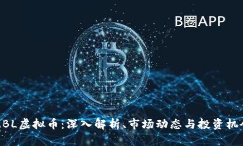 MBL虚拟币：深入解析、市场动态与投资机会