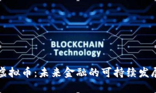 绿色虚拟币：未来金融的可持续发展趋势