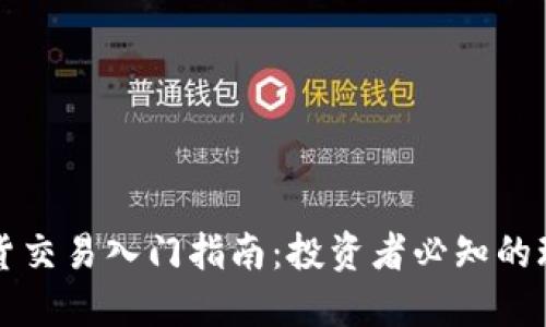 虚拟币现货交易入门指南：投资者必知的玩法与技巧