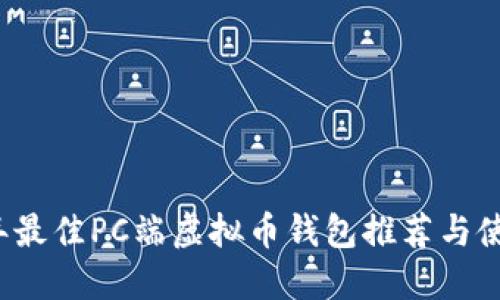 2023年最佳PC端虚拟币钱包推荐与使用指南