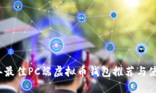 2023年最佳PC端虚拟币钱包推荐与使用指南