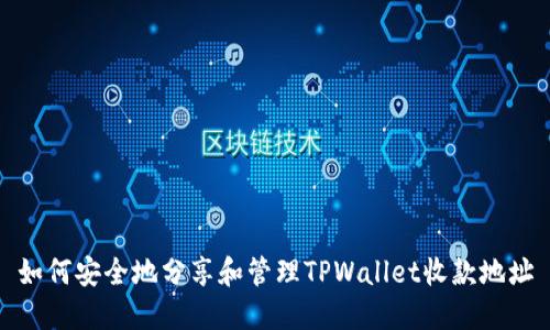 如何安全地分享和管理TPWallet收款地址