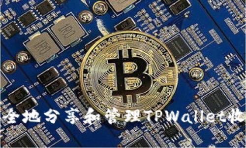 如何安全地分享和管理TPWallet收款地址