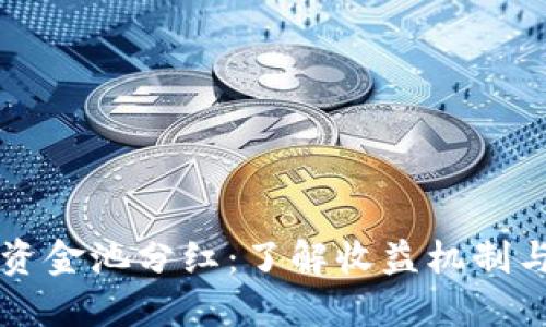 TPWallet资金池分红：了解收益机制与投资策略