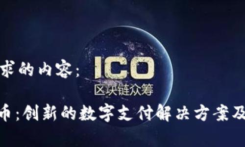 以下是您请求的内容：

KKPay虚拟币：创新的数字支付解决方案及其应用前景
