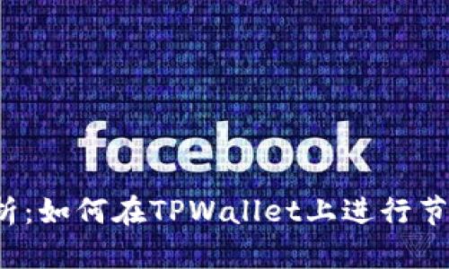 全面解析：如何在TPWallet上进行节点挖矿？