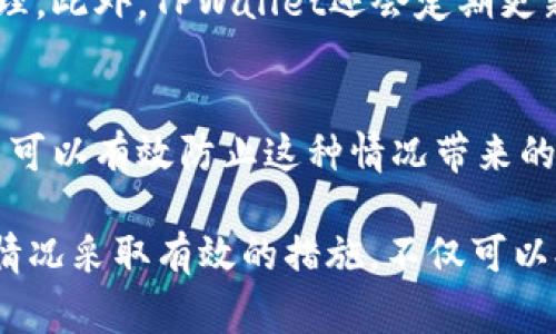   如何找回删除的TPWallet钱包：详细解决方案与常见问题解答 / 
 guanjianci TPWallet, 钱包恢复, 数字资产, 加密货币 /guanjianci 

随着数字货币的普及，越来越多的人开始使用TPWallet等数字钱包来存储和管理他们的加密资产。然而，在使用过程中，不少用户可能会遇到钱包丢失或误删的情况。本文将针对TPWallet钱包被删除后该如何处理进行深入分析，包括可能的恢复步骤、常见问题解答以及其他相关问题。

一、TPWallet钱包的概述
TPWallet是一款功能强大的数字货币钱包，支持多种加密资产的存储、交易和管理。它的界面友好，使用户能够轻松进行加密货币的转账、兑换等操作。TPWallet的主要功能包括：
ul
    li多种数字资产管理：支持比特币、以太坊、USDT等多种主流数字货币。/li
    li安全性高：采用高级加密技术，确保用户资产安全。/li
    li低手续费：相比较传统交易所，TPWallet的交易费用更加低廉。/li
    li用户友好的界面：适合各类用户，一键操作。/li
/ul

二、误删TPWallet钱包后的恢复方法
当用户不小心删除了TPWallet钱包，首先不要惊慌，下面是一些可能的恢复步骤：

h41. 检查手机备份/h4
大部分手机操作系统都提供了数据备份的功能。如果您在删除钱包之前有进行过备份，可以通过手机的备份功能恢复数据。对于Android设备，用户可以在设置中找到“备份与重置”，而iOS设备用户可以通过iCloud或iTunes进行恢复。

h42. 找回助记词或私钥/h4
TPWallet的用户在创建钱包时通常会生成助记词或私钥，这两者是恢复钱包的关键。如果在钱包创建过程中保存了助记词，则可以使用它在TPWallet应用中重新导入钱包。

h43. 官方支持/h4
若以上方法没有效果，建议联系TPWallet的官方支持团队，提供账户相关信息请求帮助。官方可能会为您提供特定的恢复步骤或方案。

三、常见问题解答

h41. 如何找到我的TPWallet助记词？/h4
助记词通常在您首次创建TPWallet时生成。务必在安全的地方保存这些助记词，因为它们是恢复钱包的唯一凭证。如果您丢失了助记词，可能将无法恢复钱包中的资产。若为数字形式保存，可以考虑将其打印出来或者保存在加密云盘中，以防数据丢失。

h42. 如果我只删除了TPWallet应用，钱包中的资产是否还在？/h4
如果只是删除了TPWallet应用程序，而没有删除Wallet文件或相应数据，您的资产依然是安全的。再次下载TPWallet后，使用原来的助记词或私钥即可恢复钱包，但是一定要确保在恢复过程中选择正确的协议和网络。

h43. 钱包丢失后应该如何保护数字资产？/h4
保护数字资产的关键在于备份。在使用TPWallet之前，务必创建助记词或私钥并妥善保存。即使在更换手机或更新应用程序时，建议使用官方提供的备份和恢复功能，确保数字资产的安全。如果担心安全问题，可以考虑将部分资产转移到冷钱包中。

h44. 删除钱包后是否可以恢复全部资产？/h4
恢复钱包的成功与否取决于您是否有助记词、私钥或备份。如果这些信息仍然可用，大部分情况下可以恢复所有资产。若没有，则无法恢复，可能会导致资产的永久丢失。因此，务必在使用数字钱包时，仔细记录相关信息，确保没有遗漏。

h45. TPWallet支持哪些类型的资产存储？/h4
TPWallet支持多种较为主流的加密资产，包括但不限于比特币、以太坊、USDT等。同时，TPWallet也致力于不断更新其支持的币种。如果需要存储特定的代币，用户可以查看最新的资产支持列表，确保其资产能够安全存储。

h46.使用TPWallet的安全性如何？/h4
TPWallet采用多层次的安全保护机制，包括数据加密、安全证书和防钓鱼技术。用户个人信息、私钥和助记词等敏感信息都经过加密处理。此外，TPWallet还会定期更新应用程序，修复潜在的安全漏洞，从而提高用户的资产安全性。

四、总结
在使用TPWallet等数字钱包过程中，用户可能会面临一些意外情况，比如误删钱包造成的资产丧失。通过备份助记词、私钥等方式，用户可以有效防止这种情况带来的损失。希望通过本文的详细介绍，能够帮助到遇到类似问题的用户。如果您在操作过程中有任何疑问，建议及时联系官方技术支持团队。

总之，数字资产的时代已经来临，而如何保护和管理这些资产将是每一个用户需要重视的问题。通过理性看待数字货币投资，根据不同情况采取有效的措施，不仅可以提升资产的安全性，还能够更加从容的应对未来可能出现的各种挑战。