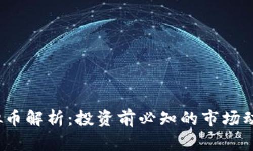 : YTL虚拟币解析：投资前必知的市场动态与趋势