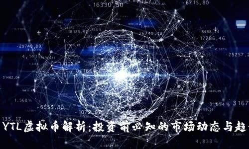 : YTL虚拟币解析：投资前必知的市场动态与趋势