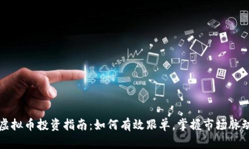 虚拟币投资指南：如何有效跟单，掌握市场脉动