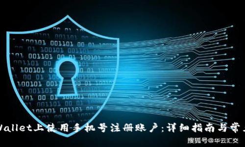 如何在TPWallet上使用手机号注册账户：详细指南与常见问题解答