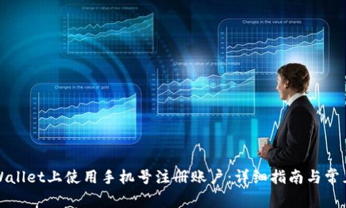 如何在TPWallet上使用手机号注册账户：详细指南与常见问题解答