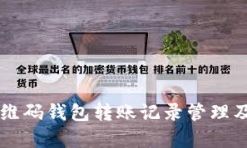 虚拟币二维码钱包转账记录管理及安全指南