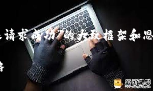 内容未能完整提供，无法生成详细的文章。

不过，我可以为您提供一个关于“TPWallet转账请求成功”的大致框架和思路。您可以在各个部分填充具体的内容和信息。

全面解析TPWallet转账请求成功的原因与策略